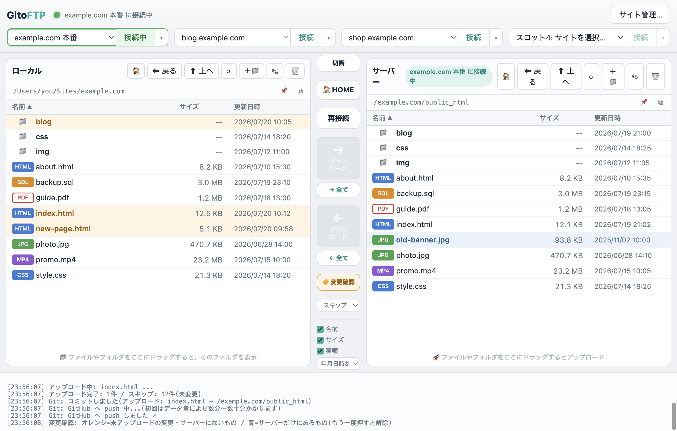変更確認モード。未アップロードのファイルがオレンジで強調表示
